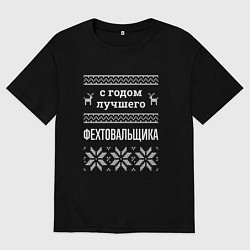 Мужская футболка оверсайз С годом фехтовальщика