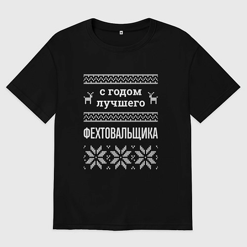 Мужская футболка оверсайз С годом фехтовальщика / Черный – фото 1