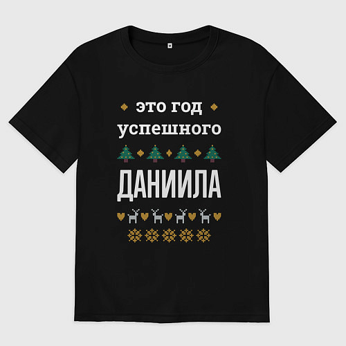 Мужская футболка оверсайз Год успешного Даниила / Черный – фото 1