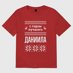 Мужская футболка оверсайз С годом Даниила