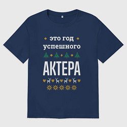 Мужская футболка оверсайз Год успешного актера