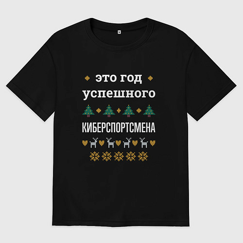 Мужская футболка оверсайз Год успешного киберспортсмена / Черный – фото 1