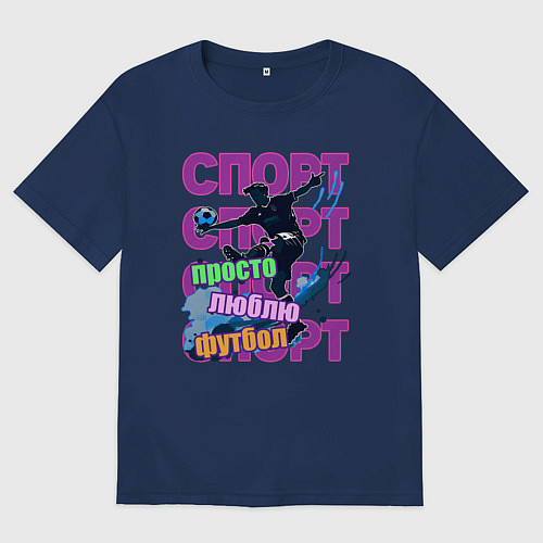 Мужская футболка оверсайз Просто люблю футбол / Тёмно-синий – фото 1