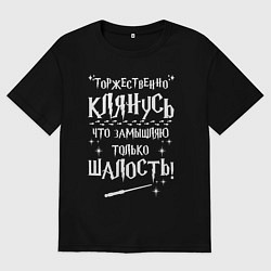 Футболка оверсайз мужская Замышляю только шалость, цвет: черный