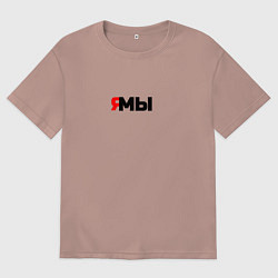 Мужская футболка оверсайз Я мы