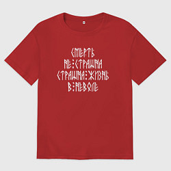 Мужская футболка оверсайз Смерть не страшна - страшна жизнь в неволе