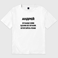 Футболка оверсайз мужская Андрей оригинальная версия, цвет: белый