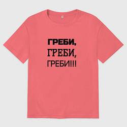 Мужская футболка оверсайз Греби