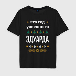 Футболка оверсайз мужская Год успешного Эдуарда, цвет: черный