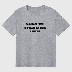 Мужская футболка оверсайз Развивайся чтобы не быть идиотом