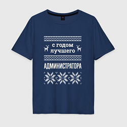 Футболка оверсайз мужская С годом администратора, цвет: тёмно-синий