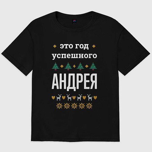 Мужская футболка оверсайз Год успешного Андрея / Черный – фото 1