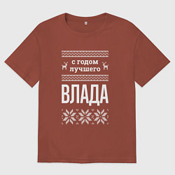Футболка оверсайз мужская С годом Влада, цвет: кирпичный