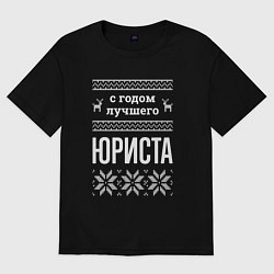 Футболка оверсайз мужская С годом юриста, цвет: черный