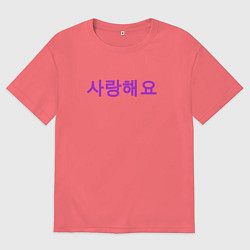 Футболка оверсайз мужская Я люблю тебя по корейски, цвет: коралловый