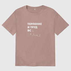 Мужская футболка оверсайз Терпенье и труд все я устал