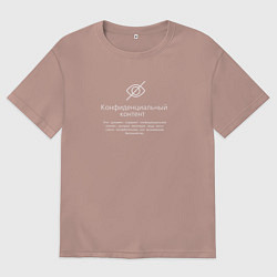 Мужская футболка оверсайз Конфиденциальный контент