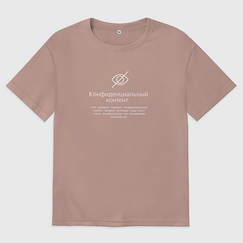 Мужская футболка оверсайз Конфиденциальный контент / Пыльно-розовый – фото 1