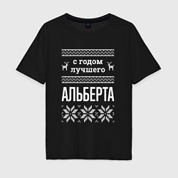 Футболка оверсайз мужская С годом Альберта, цвет: черный