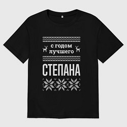 Футболка оверсайз мужская С годом Степана, цвет: черный
