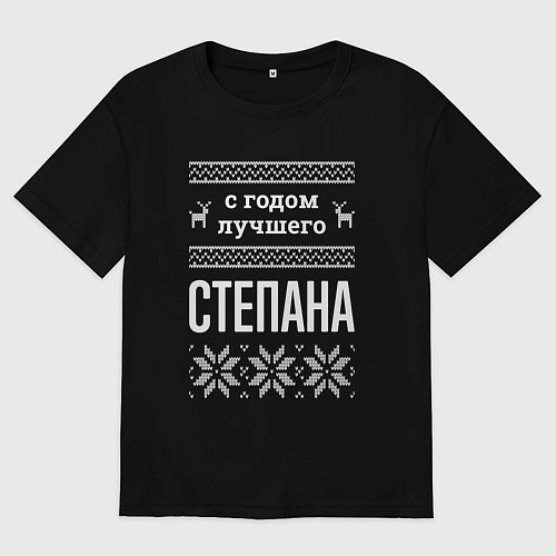 Мужская футболка оверсайз С годом Степана / Черный – фото 1