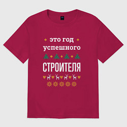 Футболка оверсайз мужская Год успешного строителя, цвет: маджента