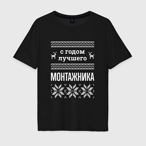 Мужская футболка оверсайз С годом монтажника / Черный – фото 1