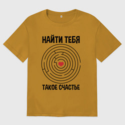 Мужская футболка оверсайз Найти тебя такое счастье