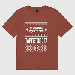 Футболка оверсайз мужская С годом таргетолога, цвет: кирпичный