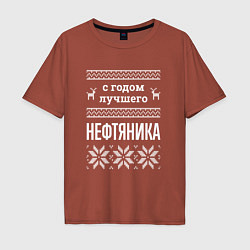 Футболка оверсайз мужская С годом нефтяника, цвет: кирпичный
