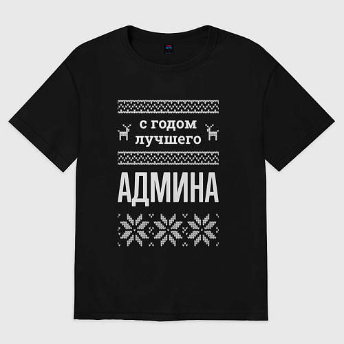 Мужская футболка оверсайз С годом админа / Черный – фото 1