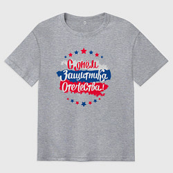 Мужская футболка оверсайз С Днём защитника Отечества - триколор