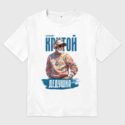 Мужская футболка оверсайз Самый крутой дедушка