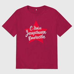 Футболка оверсайз мужская С Днём защитника Отечества - красная звезда, цвет: маджента