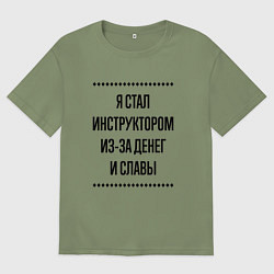 Футболка оверсайз мужская Я стал инструктором из-за денег, цвет: авокадо