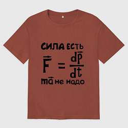 Мужская футболка оверсайз Сила есть - Ума не надо