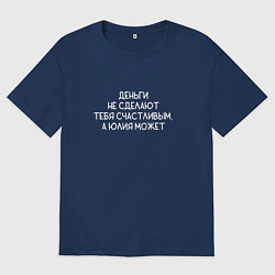 Мужская футболка оверсайз Деньги не сделают тебя счастливым, а Юлия может