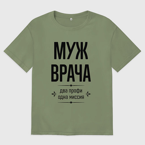 Мужская футболка оверсайз Муж врача два профи / Авокадо – фото 1