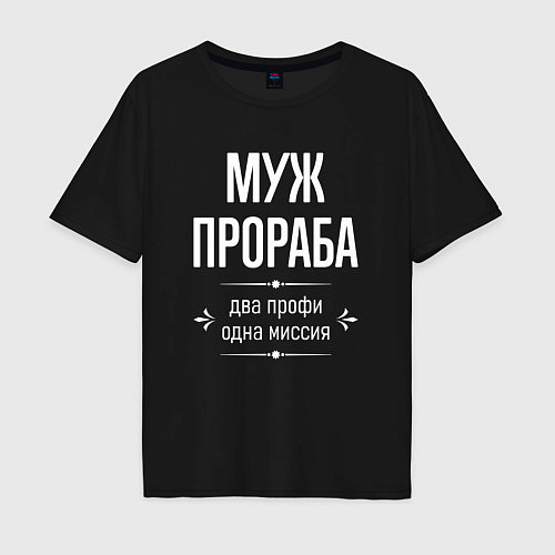 Мужская футболка оверсайз Муж прораба одна миссия / Черный – фото 1