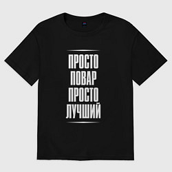 Футболка оверсайз мужская Просто повар просто лучший, цвет: черный