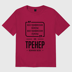 Футболка оверсайз мужская Тренер важнее всех, цвет: маджента
