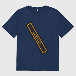 Мужская футболка оверсайз Дембель