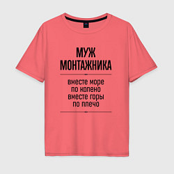 Футболка оверсайз мужская Муж монтажника море по колено, цвет: коралловый