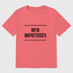 Мужская футболка оверсайз Муж маркетолога на светлом