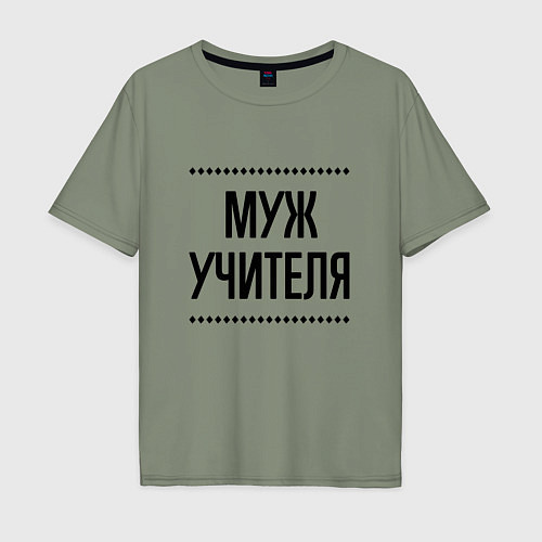 Мужская футболка оверсайз Муж учителя на светлом / Авокадо – фото 1
