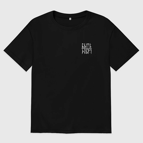 Мужская футболка оверсайз Добру быть / Черный – фото 1