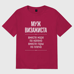 Футболка оверсайз мужская Муж визажиста горы по плечо, цвет: маджента