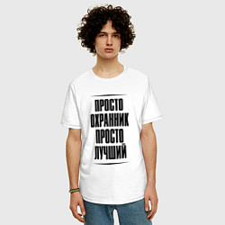 Футболка оверсайз мужская Просто лучший охранник, цвет: белый — фото 2