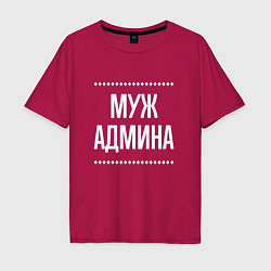 Футболка оверсайз мужская Муж админа на темном, цвет: маджента