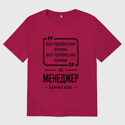 Футболка оверсайз мужская Менеджер важнее всех, цвет: маджента
